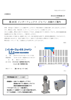 第29回 インターフェックスジャパン ～医薬品・化粧品