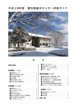 研修ガイド - 愛知県農林公社