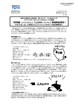 『爽爽猫(ソウソウネコ)』『 LAIMO(ライモ)』関連商品発売！
