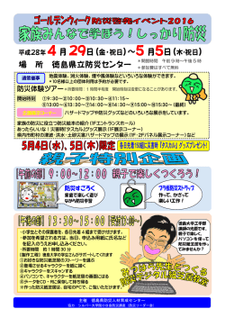 ゴールデンウィーク防災啓発イベント2016(382KBytes)