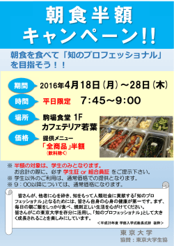【駒場生協食堂】朝食半額キャンペーンのお知らせ（4/18-28）