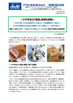 ～小中学生の「朝食」実態を調査～