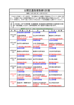 公開交通指導取締り計画