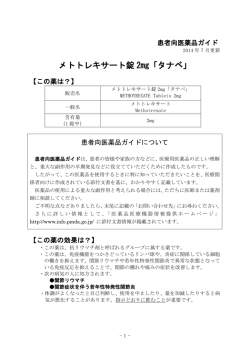 メトトレキサート錠 2mg「タナベ」 - 田辺三菱製薬 医療関係者サイト