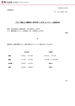 HAMMONIA SAPPHIRE V.021N スケジュール変更の件
