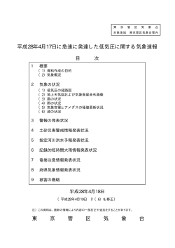 平成28年4月17日に急速に発達した低気圧に関する気象速報 東 京 管