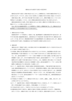 補助金交付を要望する場合の留意事項