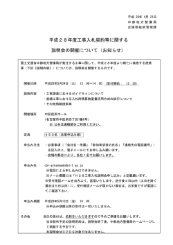 平成28年度工事入札契約等に関する 説明会の開催について（お知らせ）