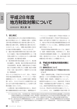 平成28年度地方財政対策について…阿久澤 孝
