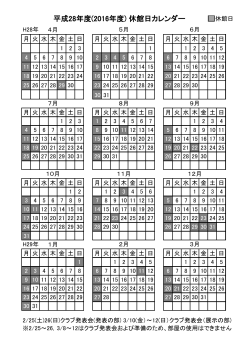 平成28年度(2016年度) 休館日カレンダー
