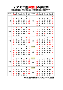 2016年度（平成28年度） 休業日のご案内 （PDF 89KB）