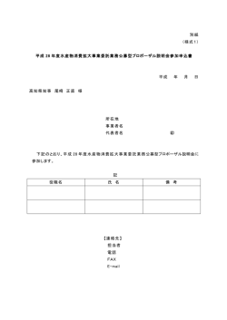 別紙 （様式1） 平成 28 年度水産物消費拡大事業委託業務公募