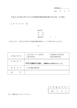 平成28年度山形大学入学者選抜試験成績等開示申込書〔大学院〕