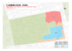 下水道整備年次計画（向地区）