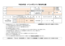 平成28年度 イベントボランティア参加申込書