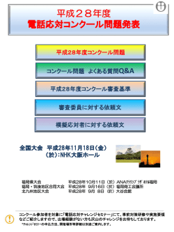 平成28年度 電話応対コンクール問題発表