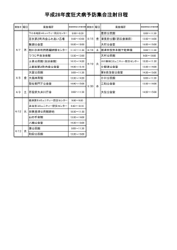 （平成28年）度狂犬病予防集合注射日程表 （PDF：71KB）