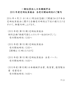 一般社団法人日本機械学会 2015 年度定時社員総会 各受付開始時刻