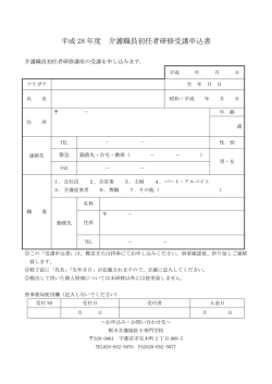 平成 28 年度 介護職員初任者研修受講申込書