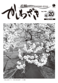 広報かしわざき平成28年4月5日号1～8ページ