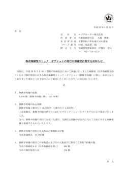 株式報酬型ストック・オプションの発行内容確定に関するお知らせ