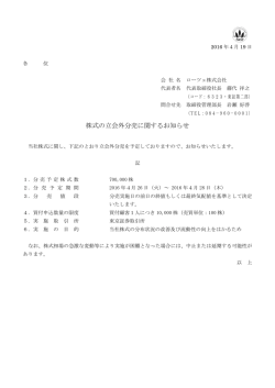 株式の立会外分売に関するお知らせ