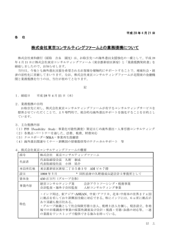 株式会社東京コンサルティングファームとの業務提携について