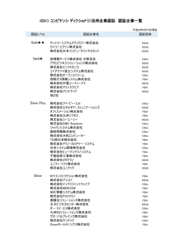 iCD活用企業認証制度 認証企業一覧