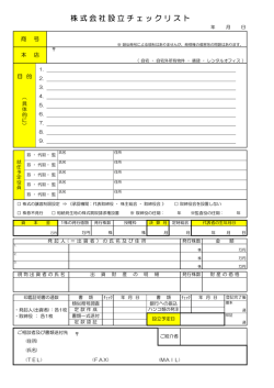 株式会社設立チェックリスト
