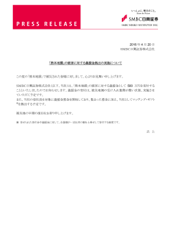 2016 年 4 月 20 日 SMBC日興証券株式会社 「熊本地震」の被害