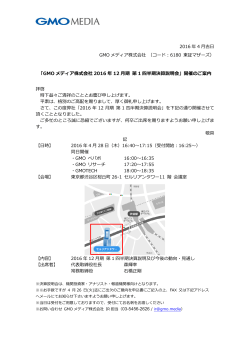 「GMOメディア株式会社2016年12月期 第1四半期決算説明会」開催のご