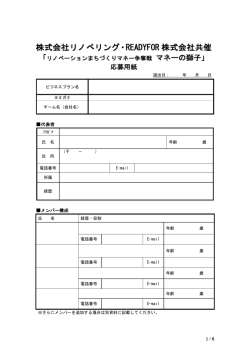 株式会社リノベリング・READYFOR 株式会社共催