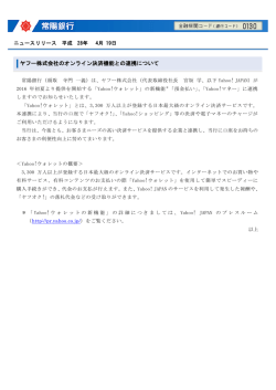ヤフー株式会社のオンライン決済機能との連携について