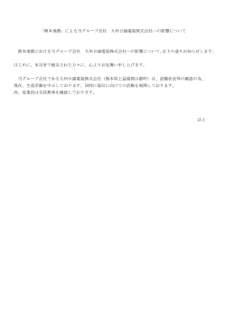 「熊本地震」による当グループ会社 九州日誠電氣株式会社への影響