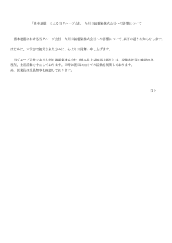 「熊本地震」による当グループ会社 九州日誠電氣株式会社への影響