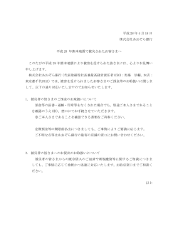 平成 28 年 4 月 18 日 株式会社あおぞら銀行 平成 28 年熊本地震で