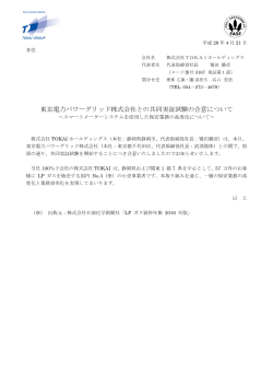 東京電力パワーグリッド株式会社との共同実証試験の合意について