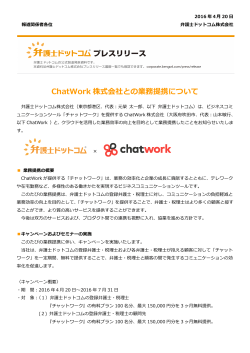 ChatWork 株式会社との業務提携について