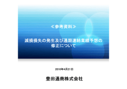参考資料はこちら - 豊田通商株式会社
