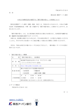 日本ATM株式会社が運営する「銀行手続の窓口」へ