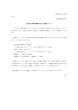 2016 年 4 月 22 日 各 位 日東紡績株式会社 平成 28 年熊本地震
