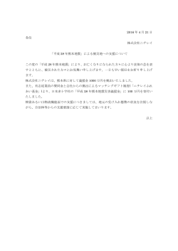 2016 年 4 月 21 日 各位 株式会社ニチレイ 「平成 28 年熊本地震」による