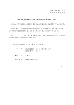 平成28年4月16日 四国電力株式会社 熊本地震電力復旧のための九州