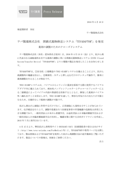 テバ製薬株式会社 閉鎖式薬物移送システム「TEVADAPTOR &reg;」を発売