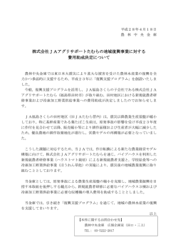 株式会社JAアグリサポートたむらの地域復興事業