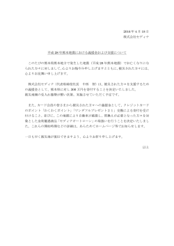 2016 年 4 月 18 日 株式会社セディナ 平成 28 年熊本地震における