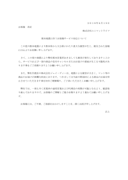 2016年4月19日 お客様 各位 株式会社ユニマットライフ 熊本地震に伴う