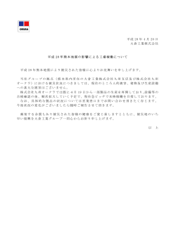 平成 28 年 4 月 20 日 大倉工業株式会社 平成 28 年熊本地震の影響