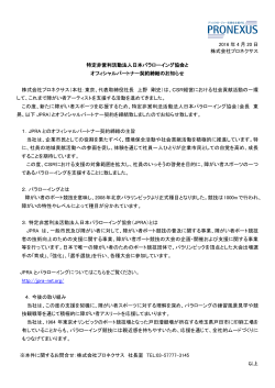 2016 年 4 月 20 日 株式会社プロネクサス 特定非営利活動法人日本