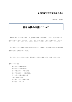 熊本地震の支援について - トヨタアドミニスタ株式会社